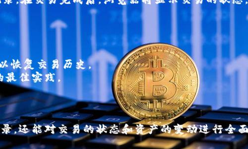   如何查看以太坊钱包历史：全面指南 / 
 guanjianci 以太坊,钱包历史,区块链浏览器 /guanjianci 

引言
以太坊是一种去中心化的平台，具备智能合约功能，允许开发者构建和部署去中心化应用（DApps）。用户在以太坊上进行交易时，通常需要查看自己钱包的交易历史以追踪资金流动和资产变更。本文将详细介绍如何查看以太坊钱包的历史记录，涉及的工具和资源，以及相关常见问题的解答。

如何查看以太坊钱包历史
查看以太坊钱包历史的方式有很多，主要依赖于区块链浏览器。这些浏览器可以实时显示以太坊网络上发生的所有交易。以下是查看钱包历史的几个步骤：

ol
    listrong获取钱包地址：/strong首先，你需要获得你的以太坊钱包地址。通常在钱包应用中可以找到，尤其是像MetaMask这样的流行以太坊钱包。/li
    listrong访问区块链浏览器：/strong常用的区块链浏览器包括Etherscan、Etherchain等。打开你选择的浏览器网站。/li
    listrong输入钱包地址：/strong在区块链浏览器的搜索框中输入你的以太坊钱包地址，然后点击搜索。/li
    listrong查看交易记录：/strong搜索结果将显示该地址的所有交易历史，包括发送和接收的以太币数量、交易时间以及交易哈希等信息。/li
/ol

以太坊钱包历史查看的意义
查看以太坊钱包的历史记录具有多个方面的意义：
ul
    listrong资产追踪：/strong用户可以通过查看历史记录追踪自己的资产流动，这有助于管理投资和支出。/li
    listrong安全性：/strong通过定期检查交易历史，用户可以及时发现不正常的交易，及时采取措施保护自己的资产。/li
    listrong记录保持：/strong以太坊的透明性使得所有交易都是公开可查的，用户可以轻松保持完整的交易记录，以备未来参考。/li
/ul

如何利用Etherscan查看钱包历史
Etherscan是最受欢迎的以太坊区块链浏览器，使用它查看钱包历史十分简便：
ol
    li打开Etherscan网站。/li
    li在上方搜索框中输入你的以太坊钱包地址。/li
    li点击“搜索”，你将进入该地址的交易记录页面。/li
    li页面上将显示所有相关交易，包括你收到和发送的交易、以太币价格变化等信息。/li
/ol
在Etherscan上，你还可以查看具体交易的详细信息，比如交易状态（成功或失败）、交易费用等，从而更好地理解你的交易历史。

常见问题解答

问：如何确保我的以太坊钱包地址正确？
确保你的以太坊钱包地址正确是非常重要的一步，因为以太坊交易是不可逆的，错误的地址将导致资金丢失。
首先，使用钱包应用时，通常可以直接复制的钱包地址。确保在复制时，没有包括额外的空格或字符。有些钱包还提供QR码扫描功能，可以通过扫描QR码来获取地址。
在输入地址后，你可以在区块链浏览器上再进行一次检查，确认地址的有效性和不含错误。当你完成这些步骤后，就可以放心地进行交易。

问：我如何检查以太坊钱包的余额？
检查以太坊钱包的余额非常简单，只需访问区块链浏览器，然后输入你的钱包地址。浏览器将显示该地址当前的以太坊余额。
对于Etherscan这样的浏览器，余额通常在你钱包的总体信息区域显示。你还可以查看资金的变动趋势，以及你已经进行过的所有交易。
此外，有些钱包应用会提供实时的余额展示，方便用户随时查看。无论你的需求如何，确保选择一个方便的工具来查看余额是很重要的。

问：我是否需要支付费用查看钱包历史？
使用区块链浏览器查看以太坊钱包历史是免费的。你可以随时访问Etherscan、Etherchain等服务，输入你的钱包地址，无需支付任何费用。
不过需要注意的是，虽然查询钱包历史不需要费用，但进行交易时，你需要支付以太坊网络的矿工费用（Gas费）。这些费用用于激励矿工处理交易并将其添加到区块链中。

问：我如何知道我的交易是否成功？
每一笔以太坊交易都有一个唯一的交易哈希（Transaction Hash），可以通过该哈希在区块链浏览器上找到相应的交易记录。在交易完成后，浏览器将显示交易的状态。
在Etherscan上，交易状态会显式标明为“成功”或“失败”。如果交易失败，你通常可以看到失败的原因，比如Gas费不足等。
注意，在交易提交后，多待几分钟再检查状态是明智之举，因为交易需要在网络中确认，可能会有一定延迟。

问：如果我的钱包信息丢失了，是否能找回交易历史？
交易历史存储在区块链上，是公开的，因此即使你的钱包应用或访问的设备数据丢失，只要你有以太坊钱包的地址，依然可以恢复交易历史。
只需通过区块链浏览器输入你的钱包地址，就能查看所有交易记录。确保妥善保管钱包地址和私钥，才是保护你资产安全的最佳实践。
倘若你丢失了与钱包地址相对应的私钥，将无法恢复钱包中的资金，因此，个人安全管理非常重要。

总结
查看以太坊钱包历史是每位以太坊用户进行资产管理的重要组成部分。通过区块链浏览器，用户不仅能够查看历史交易记录，还能对交易的状态和资产的变动进行全面了解。希望本文能帮助你更好地管理你的以太坊资产，做好财务规划。