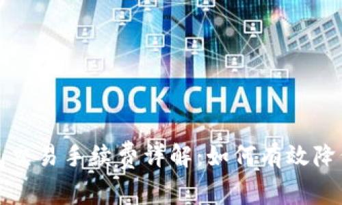 比特币钱包交易手续费详解：如何有效降低交易成本