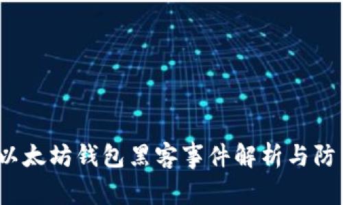 jiaoti以太坊钱包黑客事件解析与防范措施