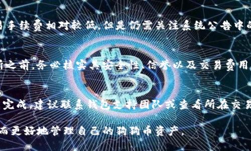   如何将狗狗币安全转移到火币交易所 / 

 guanjianci 狗狗币, 狗狗币钱包, 火币交易所 /guanjianci 

随着加密货币的不断发展，越来越多的用户开始关注如何安全、高效地管理自己的数字资产。狗狗币作为一种备受欢迎的加密货币，已经吸引了大量用户的关注和投资。许多人选择将狗狗币保存在各种钱包中，而随着交易的增加，将这些币转移到交易所，如火币，成为一个重要的操作。从钱包转移狗狗币到火币的过程虽然看似简单，但其实涉及许多细节。本文将详细介绍如何将狗狗币从钱包安全地转移到火币交易所，以及用户在这一过程中常见的问题。

一、了解狗狗币和火币交易所的基本信息
狗狗币（Dogecoin）最初是作为一种娱乐性十足的数字货币而诞生，但因其社区文化、低交易手续费和快速的交易确认时间，逐渐获得了广泛的认可与应用。它的标志——一只柴犬，已经成为了加密货币世界中的一种象征。狗狗币的主要特点是交易迅速、手续费低廉以及易于获取。

火币（Huobi）交易所成立于2013年，是全球最大的数字资产交易平台之一，为用户提供多种数字货币交易服务。火币具备丰富的交易对、强大的安全性以及良好的用户体验，吸引了大量的投资者。在进行狗狗币的交易前，用户需要了解火币的基本操作流程、手续费以及交易对设定等，以便顺利进行资产转移。

二、准备工作：确保钱包与火币账号的安全性
在进行任何转账之前，用户需要确保其狗狗币钱包与火币交易所账号的安全性。可以采取以下措施来保护资产：

ul
    listrong启用双重验证：/strong为了提高账户的安全性，用户应该在火币账户中启用双重验证（2FA）。这会增加转账操作的安全性，即使账户密码被盗，攻击者也无法轻易转移资金。/li
    listrong检查钱包地址：/strong确保你要转账的目标地址是准确的。通常可以在火币上找到狗狗币的充值地址，确保将其正确复制并粘贴。/li
    listrong保持软件更新：/strong无论是电脑钱包还是手机钱包，用户都应保持软件的最新版本，以防止因软件漏洞导致的安全事故。/li
/ul

三、如何将狗狗币从钱包转移到火币交易所
成功转移狗狗币的关键在于确保每一个步骤都正确无误。以下是从钱包转移狗狗币到火币的基本步骤：

ol
    listrong登录火币交易所：/strong首先，用户需要登录到自己的火币账户，进入“资产”页面。/li
    listrong获取充值地址：/strong在资产页面中，找到狗狗币（DOGE）并点击“充值”按钮。这将显示一个充值地址，用户需要将这个地址复制下来。/li
    listrong访问狗狗币钱包：/strong打开你的狗狗币钱包，确保有足够的狗狗币进行转移。/li
    listrong发起转账：/strong在钱包中选择“发送”或“转账”选项，将复制的火币充值地址粘贴到目标地址框中，并输入要转移的狗狗币数量。/li
    listrong确认交易信息：/strong在进行转移之前，请再次检查所有信息，包括地址、数量等。确认无误后，提交转账请求。/li
    listrong查看转账状态：/strong转账完成后，可以在火币交易所查看到账情况。通常，狗狗币的到账时间较短，但有时可能因网络拥堵而有所延迟。/li
/ol

四、注意事项与常见问题
虽然上述步骤是安全转移狗狗币的基本流程，但用户在操作过程中可能会遇到一些问题。以下是一些常见问题和注意事项：

ul
    listrong转账地址错误：/strong如果不小心将狗狗币转账到了错误的地址，这些资产将无法找回。因此，检查地址的准确性非常重要。/li
    listrong未达到最低充值要求：/strong火币对于不同的币种有时候设定了最低充值要求，如果未达到该要求，转账可能会被拒绝。/li
    listrong交易手续费：/strong狗狗币的转账通常手续费较低，但具体费用可能根据网络情况有所浮动，务必留意当时的手续费政策。/li
/ul

五、后续管理与资产保护
资产转移到火币后，用户可以选择进行交易，或者将资产保留在交易所中用于后续投资。以下是一些后续的管理建议：

ul
    listrong定期查看账户安全：/strong用户应定期检查自己的资产情况，并及时更新密码与安全设置。/li
    listrong多元化投资：/strongP在火币交易站上，有机会进行多种货币的交易，用户可以选择进行多元化的投资，以降低风险。/li
    listrong了解市场动态：/strong保持对市场的关注，灵活调整投资策略是保护资产与追求增值的重要方式。/li
/ul

六、用户常见的5个相关问题

h4问题一：如何确保我的狗狗币钱包安全？/h4
狗狗币钱包的安全性非常重要，用户可以通过几种方式来确保钱包安全。第一，使用具有高安全标准的钱包软件或硬件钱包，硬件钱包通常提供更好的保护。其次，定期更新钱包软件，因为更新往往修复了已知的安全漏洞。此外，用户还应该要启用两步验证，以防止未授权访问。另外，定期更改密码的行为也能够提高安全性。确保备份钱包信息并保留在安全地点也是非常重要的一步。

h4问题二：狗狗币转帐后，多久能到账？/h4
狗狗币的转账通常较快，通常在几分钟内可以完成交易，但具体到账时间会受到网络情况的影响。一般来说，狗狗币的区块时间约为1分钟，但若遇到网络繁忙情况，确认时间可能会延长。在发起转账时，建议查看网络状态，选择合适的时间进行转账。

h4问题三：火币的手续费如何计算？/h4
火币的手续费通常依据交易类型和用户的交易等级来进行计算，用户的手续费优惠政策将随着其交易量的增加而有所变化。一般来说，用户在火币进行的充值和提币，多数情况下是免费的，但做市商和交易手续费相对较低，但是仍需关注系统公告中的具体数额和变动情况。建议在交易之前查看火币的最新费率政策，以便预估交易成本。

h4问题四：我可以使用狗狗币在哪些平台交易？/h4
狗狗币作为一种流行的加密货币，已经在多个交易平台上可以进行交易，包括火币、币安、Coinbase等主流交易所。除了这些大型交易平台外，许多小型交易所也实现了对狗狗币的支持。在使用不同的交易所之前，务必核实其安全性、信誉以及交易费用。

h4问题五：如果转账失败该怎么办？/h4
转账失败可能由多种原因导致，比如网络拥堵、目标地址错误或钱包余额不足等。如果转账操作失败，首先需要确认所有的转账信息和状态。检查转账是否已被签名、是否在内存池中排队。如果转账长时间未完成，建议联系钱包支持团队或查看所在交易所的相关支持文档。如果资金已被扣除，但未到账，也应及时联系相关平台寻求支持，以便尽快找回资产。

综上所述，将狗狗币从钱包转移到火币交易所的流程简单易行，但需要谨慎处理所有细节以确保安全。通过上述介绍，用户可以更好地理解整个操作过程，以及在使用过程中可能遇到的问题和解决方案，从而更好地管理自己的狗狗币资产。