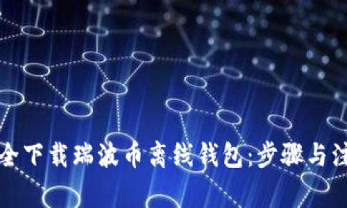 如何安全下载瑞波币离线钱包：步骤与注意事项