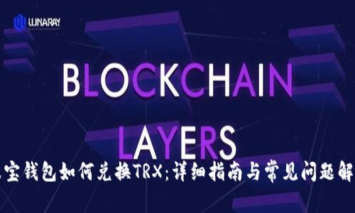 波宝钱包如何兑换TRX：详细指南与常见问题解答