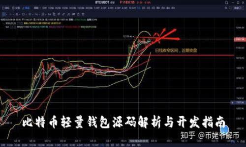 比特币轻量钱包源码解析与开发指南