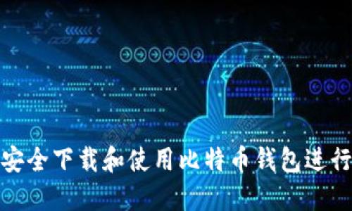 如何安全下载和使用比特币钱包进行转账