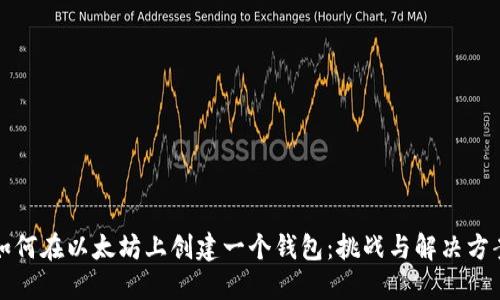 如何在以太坊上创建一个钱包：挑战与解决方案