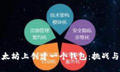 如何在以太坊上创建一个钱包：挑战与解决方案