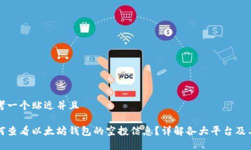 思考一个贴近并且

如何查看以太坊钱包的空投信息？详解各大平台及工具