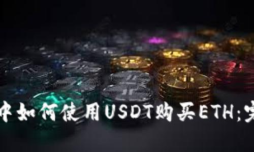 TP钱包中如何使用USDT购买ETH：完整指南