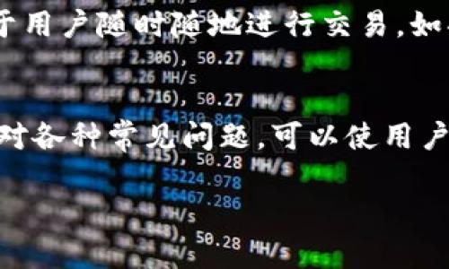   最大以太坊钱包：如何选择最安全、最易用的选项 / 
 guanjianci 以太坊钱包, 以太坊, 加密货币钱包 /guanjianci 

引言
以太坊（Ethereum）是当今最受欢迎的区块链平台之一，支持去中心化应用和智能合约。随着以太坊的迅速发展，越来越多的用户进入这个领域，如何选择一个安全、用户友好的以太坊钱包成为了他们关注的焦点。本文将深入探讨以太坊钱包的类型、使用方法以及如何选择适合自己的钱包。同时，我们还将讨论与以太坊钱包相关的常见问题，帮助用户更好地理解这一主题。

以太坊钱包的类型
以太坊钱包主要分为热钱包和冷钱包两大类。
ul
    listrong热钱包：/strong热钱包是指在线连接到互联网的钱包，方便用户随时进行交易。常见的热钱包有个人电脑钱包、手机钱包和网络钱包（如交易所钱包）。热钱包的优点是方便快捷，但由于平时连接互联网，安全性相对较低，容易受到黑客攻击。/li
    listrong冷钱包：/strong冷钱包是指不连接互联网的钱包，如硬件钱包和纸钱包。冷钱包的安全性高，适合长期存储大量以太坊资产。硬件钱包如Ledger和Trezor允许用户离线存储私钥，因此抵御了大多数网络攻击。/li
/ul

如何选择以太坊钱包
选择一个合适的以太坊钱包需要考虑多方面的因素：
ul
    listrong安全性：/strong安全性是选择钱包时最重要的考虑之一。用户应该选择具有良好声誉的钱包，确保传输和存储过程中的安全性。/li
    listrong易用性：/strong钱包的用户界面及操作体验也很重要。一个直观的用户界面能大大提升用户体验，尤其是对于初学者。/li
    listrong支持的资产：/strong用户还需要考虑钱包是否支持其他加密货币，尤其是如果用户计划持有多种数字资产。/li
    listrong是否有备份和恢复功能：/strong钱包必须具备备份恢复的功能，以防设备丢失或损坏。大多数优质钱包都有这方面的功能。/li
    listrong费用：/strong不同钱包的费用结构各不相同，有些钱包在进行交易时可能会收取手续费。因此，要注意这方面的费用。/li
/ul

常见问题

1. 全节点 vs. 轻节点钱包：哪个更适合我？
以太坊钱包可以分为全节点钱包和轻节点钱包。全节点钱包需要下载整个以太坊区块链，提供更高的安全性和透明度，但也需要大量存储空间和处理能力。轻节点钱包则只下载一小部分数据，适合需要快速、便捷交易的用户。根据个人需求，若您更关注安全性且有足够的存储和处理能力，可以选择全节点钱包；若您注重便捷性，可以选择轻节点钱包。

2. 如何安全地备份我的以太坊钱包？
备份以太坊钱包是至关重要的，通常钱包在创建时都会提供种子短语或助记词，这是恢复钱包的关键。用户应将其妥善保存，最好不要仅存储在数字格式，如云端服务等。建议将种子短语抄写到纸上，并存放在安全的地方。如果使用硬件钱包，需按照制造商提供的说明进行备份。此外，定期备份钱包数据同样重要，这能帮助用户防止因设备损坏导致资产丢失。

3. 为什么我的以太坊交易被卡住了？
以太坊网络交易的速度可能受到多种因素的影响，例如网络拥堵、交易手续费设置过低等。以太坊的交易需要支付“Gas”费用，若Gas比率较低，用户的交易可能会在待处理列表中等待较长时间。要解决此问题，用户可以进入钱包设置，调整更高的Gas价格后重新发送交易，或者等待网络状况好转。如果交易长时间处于卡住状态，用户还可以选择取消交易并重新发起，从而加快交易速度。

4. 使用交易所钱包安全性如何？
交易所钱包是由中心化交易所提供的一种热钱包，虽然方便使用，但安全性主要依赖于交易所的安全措施。许多交易所会在网络安全方面投入大量资源，但在过去不久也发生过多起交易所被黑客攻击的新闻。因此，如果打算长期持有资产，建议将其转移至个体控制的钱包中。交易所适合频繁交易用户，但长期来看，冷钱包或自管钱包会更安全.

5. 当前市场上最受欢迎的以太坊钱包有哪些？
当前市场上有许多知名的以太坊钱包。硬件钱包如Ledger和Trezor被广泛推荐，因其超高的安全性深受长期持有者喜爱。手机钱包则如MetaMask和Trust Wallet最受欢迎，便于用户随时随地进行交易。如果用户更喜欢电脑操作，MyEtherWallet和Exodus同样为不错的选择。选择钱包时，用户还应考虑自己的需求以及对安全性、使用便捷性的权衡。

结论
综上所述，以太坊钱包的选择是一个关系到安全和个人资产管理的重要问题。无论是选择热钱包还是冷钱包，用户都应深入了解相关特性，以做出最佳决策。同时，了解和准备好应对各种常见问题，可以使用户在使用以太坊钱包的过程中更加顺利、安心。 

希望本文能帮助用户在选择以太坊钱包时，提供有价值的信息和参考，让每位用户都能在这个快速发展的加密货币市场中，安全、便捷地管理自己的资产。