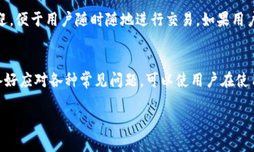   最大以太坊钱包：如何选择最安全、最易用的选项 / 
 guanjianci 以太坊钱包, 以太坊, 加密货币钱包 /guanjianci 

引言
以太坊（Ethereum）是当今最受欢迎的区块链平台之一，支持去中心化应用和智能合约。随着以太坊的迅速发展，越来越多的用户进入这个领域，如何选择一个安全、用户友好的以太坊钱包成为了他们关注的焦点。本文将深入探讨以太坊钱包的类型、使用方法以及如何选择适合自己的钱包。同时，我们还将讨论与以太坊钱包相关的常见问题，帮助用户更好地理解这一主题。

以太坊钱包的类型
以太坊钱包主要分为热钱包和冷钱包两大类。
ul
    listrong热钱包：/strong热钱包是指在线连接到互联网的钱包，方便用户随时进行交易。常见的热钱包有个人电脑钱包、手机钱包和网络钱包（如交易所钱包）。热钱包的优点是方便快捷，但由于平时连接互联网，安全性相对较低，容易受到黑客攻击。/li
    listrong冷钱包：/strong冷钱包是指不连接互联网的钱包，如硬件钱包和纸钱包。冷钱包的安全性高，适合长期存储大量以太坊资产。硬件钱包如Ledger和Trezor允许用户离线存储私钥，因此抵御了大多数网络攻击。/li
/ul

如何选择以太坊钱包
选择一个合适的以太坊钱包需要考虑多方面的因素：
ul
    listrong安全性：/strong安全性是选择钱包时最重要的考虑之一。用户应该选择具有良好声誉的钱包，确保传输和存储过程中的安全性。/li
    listrong易用性：/strong钱包的用户界面及操作体验也很重要。一个直观的用户界面能大大提升用户体验，尤其是对于初学者。/li
    listrong支持的资产：/strong用户还需要考虑钱包是否支持其他加密货币，尤其是如果用户计划持有多种数字资产。/li
    listrong是否有备份和恢复功能：/strong钱包必须具备备份恢复的功能，以防设备丢失或损坏。大多数优质钱包都有这方面的功能。/li
    listrong费用：/strong不同钱包的费用结构各不相同，有些钱包在进行交易时可能会收取手续费。因此，要注意这方面的费用。/li
/ul

常见问题

1. 全节点 vs. 轻节点钱包：哪个更适合我？
以太坊钱包可以分为全节点钱包和轻节点钱包。全节点钱包需要下载整个以太坊区块链，提供更高的安全性和透明度，但也需要大量存储空间和处理能力。轻节点钱包则只下载一小部分数据，适合需要快速、便捷交易的用户。根据个人需求，若您更关注安全性且有足够的存储和处理能力，可以选择全节点钱包；若您注重便捷性，可以选择轻节点钱包。

2. 如何安全地备份我的以太坊钱包？
备份以太坊钱包是至关重要的，通常钱包在创建时都会提供种子短语或助记词，这是恢复钱包的关键。用户应将其妥善保存，最好不要仅存储在数字格式，如云端服务等。建议将种子短语抄写到纸上，并存放在安全的地方。如果使用硬件钱包，需按照制造商提供的说明进行备份。此外，定期备份钱包数据同样重要，这能帮助用户防止因设备损坏导致资产丢失。

3. 为什么我的以太坊交易被卡住了？
以太坊网络交易的速度可能受到多种因素的影响，例如网络拥堵、交易手续费设置过低等。以太坊的交易需要支付“Gas”费用，若Gas比率较低，用户的交易可能会在待处理列表中等待较长时间。要解决此问题，用户可以进入钱包设置，调整更高的Gas价格后重新发送交易，或者等待网络状况好转。如果交易长时间处于卡住状态，用户还可以选择取消交易并重新发起，从而加快交易速度。

4. 使用交易所钱包安全性如何？
交易所钱包是由中心化交易所提供的一种热钱包，虽然方便使用，但安全性主要依赖于交易所的安全措施。许多交易所会在网络安全方面投入大量资源，但在过去不久也发生过多起交易所被黑客攻击的新闻。因此，如果打算长期持有资产，建议将其转移至个体控制的钱包中。交易所适合频繁交易用户，但长期来看，冷钱包或自管钱包会更安全.

5. 当前市场上最受欢迎的以太坊钱包有哪些？
当前市场上有许多知名的以太坊钱包。硬件钱包如Ledger和Trezor被广泛推荐，因其超高的安全性深受长期持有者喜爱。手机钱包则如MetaMask和Trust Wallet最受欢迎，便于用户随时随地进行交易。如果用户更喜欢电脑操作，MyEtherWallet和Exodus同样为不错的选择。选择钱包时，用户还应考虑自己的需求以及对安全性、使用便捷性的权衡。

结论
综上所述，以太坊钱包的选择是一个关系到安全和个人资产管理的重要问题。无论是选择热钱包还是冷钱包，用户都应深入了解相关特性，以做出最佳决策。同时，了解和准备好应对各种常见问题，可以使用户在使用以太坊钱包的过程中更加顺利、安心。 

希望本文能帮助用户在选择以太坊钱包时，提供有价值的信息和参考，让每位用户都能在这个快速发展的加密货币市场中，安全、便捷地管理自己的资产。