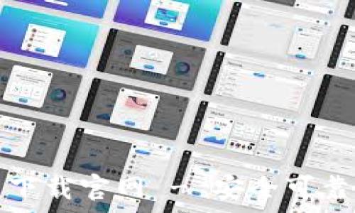   
比特币钱包安卓下载官网 - 安全可靠的数字货币钱包