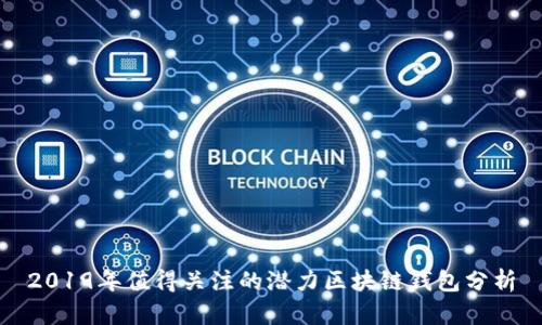 2019年值得关注的潜力区块链钱包分析