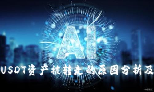 TP钱包的USDT资产被转走的原因分析及防范措施