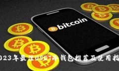2023年最佳USDT冷钱包推荐及使用指南