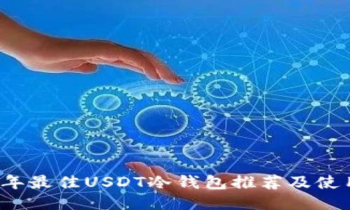 2023年最佳USDT冷钱包推荐及使用指南