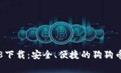 狗狗币钱包1.8下载：安全、便捷的狗狗币存储解