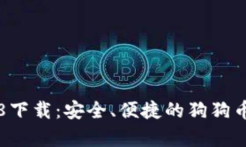 狗狗币钱包1.8下载：安全、便捷的狗狗币存储解决方案