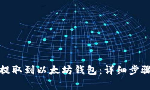 如何将屎币提取到以太坊钱包：详细步骤与注意事项