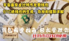 狗狗币手机钱包同步指南：轻松管理你的数字资