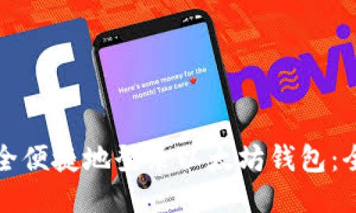 如何安全便捷地登录以太坊钱包：全面指南