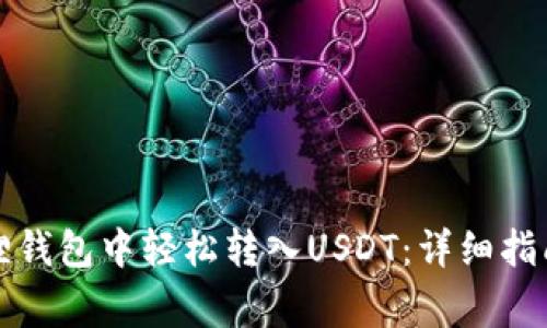 如何在小狐狸钱包中轻松转入USDT：详细指南与注意事项