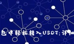 如何在小狐狸钱包中轻松转入USDT：详细指南与注