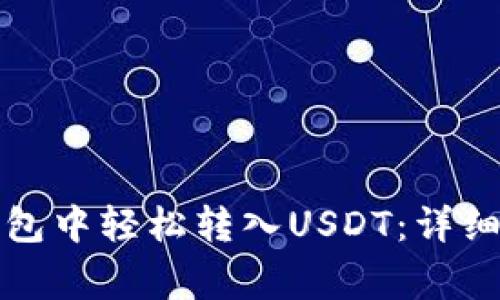 如何在小狐狸钱包中轻松转入USDT：详细指南与注意事项
