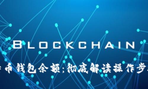 如何同步比特币钱包余额：彻底解读操作步骤与注意事项