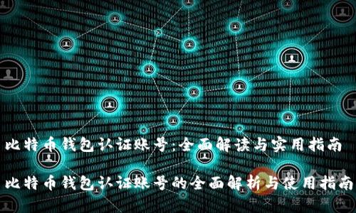 比特币钱包认证账号：全面解读与实用指南

比特币钱包认证账号的全面解析与使用指南