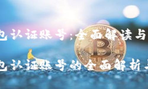 比特币钱包认证账号：全面解读与实用指南

比特币钱包认证账号的全面解析与使用指南