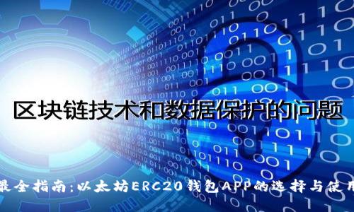 最全指南：以太坊ERC20钱包APP的选择与使用