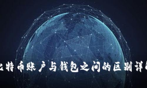 比特币账户与钱包之间的区别详解