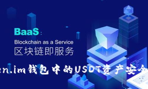 如何保护你的token.im钱包中的USDT资产安全?被盗后该怎么办?