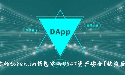 如何保护你的token.im钱包中的USDT资产安全?被盗后该怎么办?