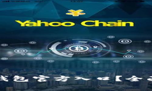 如何安全注册比特币钱包官方入口？全面指南与常见问题解答