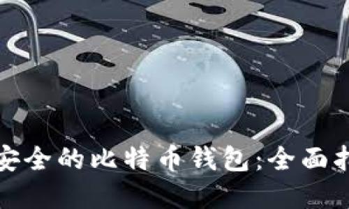 如何选择安全的比特币钱包：全面指南及建议