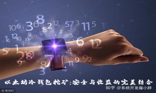 以太坊冷钱包挖矿：安全与收益的完美结合