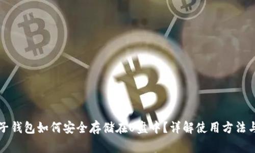 比特币电子钱包如何安全存储在U盘中?详解使用方法与注意事项