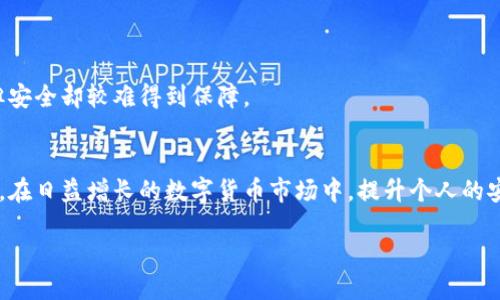   如何安全快捷地将比特币提现至钱包？全攻略与视频教程 / 

 guanjianci 比特币提现, 比特币钱包, 比特币交易 /guanjianci 

引言
随着区块链技术的发展和比特币的普及，越来越多的人开始关注如何安全、高效地进行比特币提现。然而，尽管许多人都耳闻比特币的潜力与价值，但在提现至钱包时却常常感到迷茫。本文将为您提供详细的比特币提现至钱包的完整攻略，并配以视频教程，帮助您轻松应对提现流程中的各种问题。同时，我们也将讨论一些常见问题，以便您能更全面地了解比特币提现的方方面面。

比特币提现的基础知识
在进行比特币提现之前，了解一些基础知识是非常必要的。比特币是一种去中心化的数字货币，依托区块链技术进行交易和记录。因此，您需要一个比特币钱包来存储和管理您的比特币。在提现时，您将把比特币从交易平台（如交易所）转移到您的钱包中。

比特币钱包有多种类型，包括热钱包（在线钱包）和冷钱包（离线钱包）。热钱包方便快捷，但安全性相对较低；冷钱包安全稳定，但使用上可能不如热钱包便利。在选择适合您需求的钱包时，请权衡这两者之间的利弊。

比特币提现的具体步骤
提现比特币的具体步骤如下：
strong第一步：选择交易平台/strong。选择一个可信赖的交易平台是至关重要的。您可以从知名的交易所如币安、火币等进行选择，并注册账户。
strong第二步：身份验证/strong。大多数平台要求用户进行身份验证，以确保合规。在注册后，按照要求上传必要的身份证明文件完成验证。
strong第三步：充值比特币/strong。如果您的账户没有比特币，可以通过购买或将其他钱包比特币转入该平台。
strong第四步：选择提现功能/strong。进入您的账户，找到提现功能，输入您钱包的地址及提现的金额。
strong第五步：确认交易/strong。检查所有信息是否正确后，确认提现请求。此时，平台会处理您的请求，并在一定时间内将比特币转入您的钱包。

提现的注意事项
提现过程中还有一些需要注意的事项：
1. strong地址准确性/strong：确保您输入的钱包地址是正确的，任何输入错误可能导致比特币的永久丢失。
2. strong提现手续费/strong：不同平台的提现手续费不同，提前查看并计算好手续费，以免提现金额不足。
3. strong安全性/strong：确保您使用的设备是安全的，不要在公开或者不安全的网络下进行提现。

常见问题解答

问题一：如何选择比特币钱包？
选择比特币钱包时，您需要考虑几个重要因素：
首先是strong安全性/strong。钱包的安全性直接影响您的比特币安全。冷钱包相对而言更安全，因为它不连网，黑客无法攻击。而热钱包则需确保您的平台有良好的安全措施。
其次是钱包的strong方便性/strong。如果您频繁交易，选择一个操作简便、界面友好的热钱包可能更适合。如果您的比特币数量较大，建议使用冷钱包以存储长期资产。
最后，还需要考虑钱包的strong兼容性/strong。确保该钱包可以支持您所有类型的交易和代币，避免将来使用时出现不兼容的问题。

问题二：提现过程中的常见错误有哪些？
在提现过程中，用户常常会遇到以下错误：
第一，strong错误的钱包地址/strong。输入错误或复制粘贴时出现错误，会导致比特币转移到错误的地址，无法找回。因此，始终确认您输入的钱包地址是否准确。
第二，strong未考虑因网络拥堵而导致的延迟/strong。在高峰期，网络可能会变得拥挤，导致交易确认时间变长。对此，建议在选择提现时考虑网络的活跃度。
第三，strong没有足够的手续费/strong。平台在提现时会收取一定的手续费，如果余额不足，提现将失败。请始终确保账户中的资金足以支付手续费。

问题三：比特币提现后的确认时间是多久？
比特币提现后确认时间因多种因素而异，一般在十分钟到几个小时之间：
在网络繁忙时，交易确认的时间可能会加长。而在交易平台处理的速度上，不同平台反馈时间也会存在差异。大部分交易平台会在平台上显示当前的交易状态，您可以随时查看交易是否确认。
如果提现时间长于正常情况，您可以联系交易所的客服了解原因。

问题四：比特币提现安全吗？
比特币提现的安全性主要取决于您选择的交易平台和钱包。一个声誉良好的交易平台通常会具备较高的安全标准，如双重认证、冷存储等.
另外，您个人的操作也很重要。在公用网络上进行提现存在风险，确保使用私人的安全网络，并安装最新的安全软件。
最后，牢记保护好您的密码和钱包私钥，避免信息泄露。

问题五：是否可以在交易所持有比特币，不提现到钱包？
可以，但这样做存在一定风险。将比特币存放在交易所通常会让您面临被黑客攻击、交易所关闭等风险。
虽然交易所提供的功能便利，但建议将长期持有的比特币转入个人钱包，以更好地控制资金安全，尤其是对于大额资产而言。他们可能开放更多管理工具和投资选项，但安全却较难得到保障。

总结
通过了解比特币提现的流程、注意事项以及相关的常见问题，您可以更加深入地掌握比特币的提现方式和安全管理。记住，选择安全的平台和钱包是保护您资产的关键。在日益增长的数字货币市场中，提升个人的安全意识显得尤为重要。希望这篇文章能为您在比特币提现的旅程中提供帮助，让您的交易体验更加顺畅。

最后，希望您在进行比特币交易时能保持冷静，理智操作，并时刻关注市场变化，以便更好地把握投资机会。