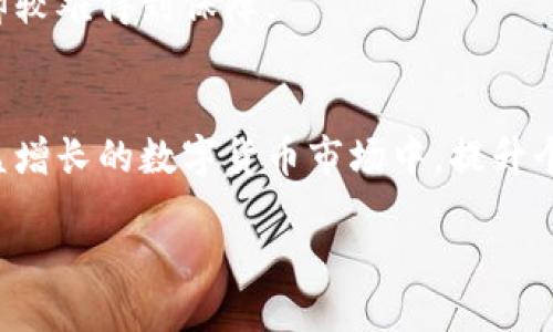   如何安全快捷地将比特币提现至钱包？全攻略与视频教程 / 

 guanjianci 比特币提现, 比特币钱包, 比特币交易 /guanjianci 

引言
随着区块链技术的发展和比特币的普及，越来越多的人开始关注如何安全、高效地进行比特币提现。然而，尽管许多人都耳闻比特币的潜力与价值，但在提现至钱包时却常常感到迷茫。本文将为您提供详细的比特币提现至钱包的完整攻略，并配以视频教程，帮助您轻松应对提现流程中的各种问题。同时，我们也将讨论一些常见问题，以便您能更全面地了解比特币提现的方方面面。

比特币提现的基础知识
在进行比特币提现之前，了解一些基础知识是非常必要的。比特币是一种去中心化的数字货币，依托区块链技术进行交易和记录。因此，您需要一个比特币钱包来存储和管理您的比特币。在提现时，您将把比特币从交易平台（如交易所）转移到您的钱包中。

比特币钱包有多种类型，包括热钱包（在线钱包）和冷钱包（离线钱包）。热钱包方便快捷，但安全性相对较低；冷钱包安全稳定，但使用上可能不如热钱包便利。在选择适合您需求的钱包时，请权衡这两者之间的利弊。

比特币提现的具体步骤
提现比特币的具体步骤如下：
strong第一步：选择交易平台/strong。选择一个可信赖的交易平台是至关重要的。您可以从知名的交易所如币安、火币等进行选择，并注册账户。
strong第二步：身份验证/strong。大多数平台要求用户进行身份验证，以确保合规。在注册后，按照要求上传必要的身份证明文件完成验证。
strong第三步：充值比特币/strong。如果您的账户没有比特币，可以通过购买或将其他钱包比特币转入该平台。
strong第四步：选择提现功能/strong。进入您的账户，找到提现功能，输入您钱包的地址及提现的金额。
strong第五步：确认交易/strong。检查所有信息是否正确后，确认提现请求。此时，平台会处理您的请求，并在一定时间内将比特币转入您的钱包。

提现的注意事项
提现过程中还有一些需要注意的事项：
1. strong地址准确性/strong：确保您输入的钱包地址是正确的，任何输入错误可能导致比特币的永久丢失。
2. strong提现手续费/strong：不同平台的提现手续费不同，提前查看并计算好手续费，以免提现金额不足。
3. strong安全性/strong：确保您使用的设备是安全的，不要在公开或者不安全的网络下进行提现。

常见问题解答

问题一：如何选择比特币钱包？
选择比特币钱包时，您需要考虑几个重要因素：
首先是strong安全性/strong。钱包的安全性直接影响您的比特币安全。冷钱包相对而言更安全，因为它不连网，黑客无法攻击。而热钱包则需确保您的平台有良好的安全措施。
其次是钱包的strong方便性/strong。如果您频繁交易，选择一个操作简便、界面友好的热钱包可能更适合。如果您的比特币数量较大，建议使用冷钱包以存储长期资产。
最后，还需要考虑钱包的strong兼容性/strong。确保该钱包可以支持您所有类型的交易和代币，避免将来使用时出现不兼容的问题。

问题二：提现过程中的常见错误有哪些？
在提现过程中，用户常常会遇到以下错误：
第一，strong错误的钱包地址/strong。输入错误或复制粘贴时出现错误，会导致比特币转移到错误的地址，无法找回。因此，始终确认您输入的钱包地址是否准确。
第二，strong未考虑因网络拥堵而导致的延迟/strong。在高峰期，网络可能会变得拥挤，导致交易确认时间变长。对此，建议在选择提现时考虑网络的活跃度。
第三，strong没有足够的手续费/strong。平台在提现时会收取一定的手续费，如果余额不足，提现将失败。请始终确保账户中的资金足以支付手续费。

问题三：比特币提现后的确认时间是多久？
比特币提现后确认时间因多种因素而异，一般在十分钟到几个小时之间：
在网络繁忙时，交易确认的时间可能会加长。而在交易平台处理的速度上，不同平台反馈时间也会存在差异。大部分交易平台会在平台上显示当前的交易状态，您可以随时查看交易是否确认。
如果提现时间长于正常情况，您可以联系交易所的客服了解原因。

问题四：比特币提现安全吗？
比特币提现的安全性主要取决于您选择的交易平台和钱包。一个声誉良好的交易平台通常会具备较高的安全标准，如双重认证、冷存储等.
另外，您个人的操作也很重要。在公用网络上进行提现存在风险，确保使用私人的安全网络，并安装最新的安全软件。
最后，牢记保护好您的密码和钱包私钥，避免信息泄露。

问题五：是否可以在交易所持有比特币，不提现到钱包？
可以，但这样做存在一定风险。将比特币存放在交易所通常会让您面临被黑客攻击、交易所关闭等风险。
虽然交易所提供的功能便利，但建议将长期持有的比特币转入个人钱包，以更好地控制资金安全，尤其是对于大额资产而言。他们可能开放更多管理工具和投资选项，但安全却较难得到保障。

总结
通过了解比特币提现的流程、注意事项以及相关的常见问题，您可以更加深入地掌握比特币的提现方式和安全管理。记住，选择安全的平台和钱包是保护您资产的关键。在日益增长的数字货币市场中，提升个人的安全意识显得尤为重要。希望这篇文章能为您在比特币提现的旅程中提供帮助，让您的交易体验更加顺畅。

最后，希望您在进行比特币交易时能保持冷静，理智操作，并时刻关注市场变化，以便更好地把握投资机会。