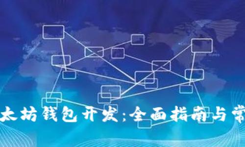 如何进行以太坊钱包开发：全面指南与常见问题解答