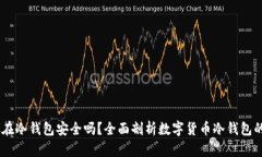 USDT放在冷钱包安全吗？全面剖析数字货币冷钱包