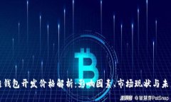 区块链钱包开发价格解析：影响因素、市场现状