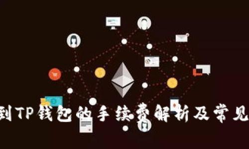 TRX提现到TP钱包的手续费解析及常见问题解答