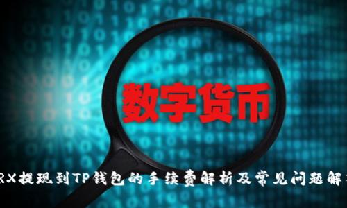 TRX提现到TP钱包的手续费解析及常见问题解答