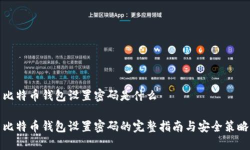 比特币钱包设置密码是什么

比特币钱包设置密码的完整指南与安全策略