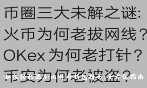 如何轻松添加比特币钱包持仓：全方位指南