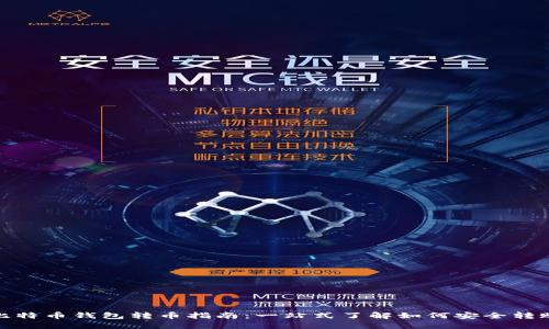 比特币钱包转币指南：一站式了解如何安全转账