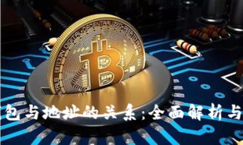 比特币钱包与地址的关系：全面解析与实用指南