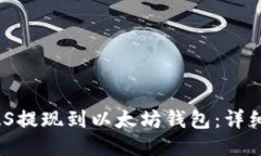 如何将MAS提现到以太坊钱包：详细视频教程